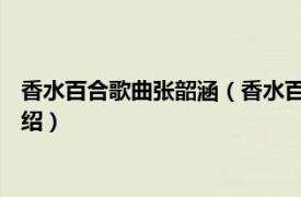 香水百合歌曲张韶涵（香水百合 许慧欣演唱歌曲相关内容简介介绍）