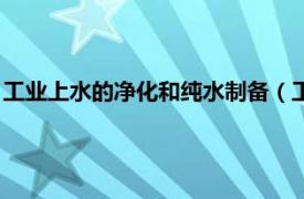 工业上水的净化和纯水制备（工业用纯水设备相关内容简介介绍）