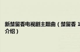 新楚留香电视剧主题曲（楚留香 1979香港无线电视剧主题曲相关内容简介介绍）