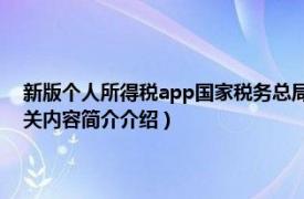 新版个人所得税app国家税务总局（个人所得税 国家税务总局发布APP相关内容简介介绍）