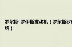 罗尔斯-罗伊斯发动机（罗尔斯罗伊斯的传奇：发动机家族相关内容简介介绍）