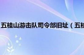 五桂山游击队司令部旧址（五桂山抗日根据地相关内容简介介绍）