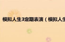 模拟人生3定期表演（模拟人生3：作秀时刻相关内容简介介绍）