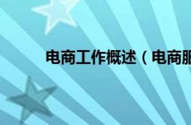 电商工作概述（电商服务业相关内容简介介绍）