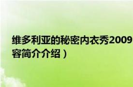 维多利亚的秘密内衣秀2009（2014维多利亚秘密内衣秀相关内容简介介绍）