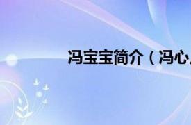 冯宝宝简介（冯心儿相关内容简介介绍）