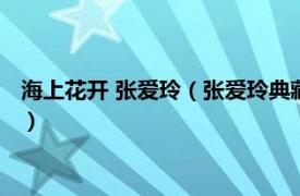 海上花开 张爱玲（张爱玲典藏全集：海上花开相关内容简介介绍）