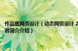 作品集网页设计（动态网页设计 2015年知识产权出版社出版的图书相关内容简介介绍）