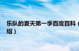 乐队的夏天第一季百度百科（乐队的夏天第一季相关内容简介介绍）