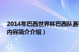 2014年巴西世界杯巴西队赛程（2014年巴西世界杯小组赛相关内容简介介绍）