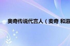 奥奇传说代言人（麦奇 和游戏