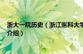 浙大一院历史（浙江医科大学附属第一医院院史志相关内容简介介绍）