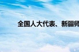 全国人大代表、新疆师范学院教师张艳简单介绍