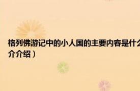 格列佛游记中的小人国的主要内容是什么（小人国 《格列佛游记》中的国家相关内容简介介绍）