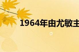 1964年由尤敏主演的香港电影简介