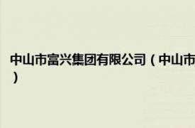 中山市富兴集团有限公司（中山市富业广场发展有限公司相关内容简介介绍）