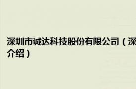 深圳市诚达科技股份有限公司（深圳市诚达生物技术有限公司相关内容简介介绍）