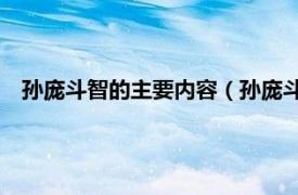 孙庞斗智的主要内容（孙庞斗智 汉语成语相关内容简介介绍）