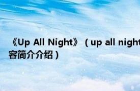 《Up All Night》（up all night 2011年单向组合发行的音乐专辑相关内容简介介绍）