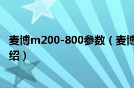 麦博m200-800参数（麦博MicrolabM200相关内容简介介绍）