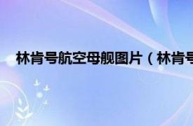 林肯号航空母舰图片（林肯号航母战斗群相关内容简介介绍）