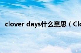 clover days什么意思（Clover Days相关内容简介介绍）