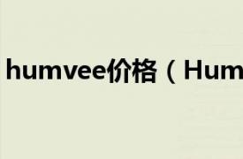 humvee价格（Humvee相关内容简介介绍）