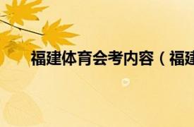 福建体育会考内容（福建体育会相关内容简介介绍）