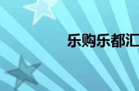 乐购乐都汇相关内容介绍