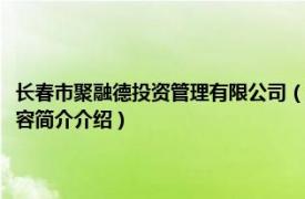 长春市聚融德投资管理有限公司（长春市大德汇通投资管理有限公司相关内容简介介绍）