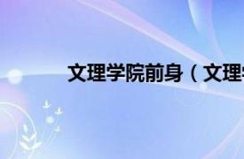 文理学院前身（文理学院相关内容简介介绍）