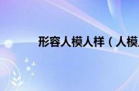 形容人模人样（人模人样相关内容简介介绍）