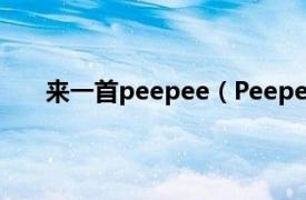 来一首peepee（Peepee Song相关内容简介介绍）