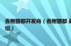 香榭丽都开发商（香榭丽都 嘉兴市香榭丽都楼盘相关内容简介介绍）