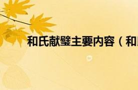 和氏献璧主要内容（和氏献璧相关内容简介介绍）