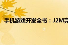 手机游戏开发全书：J2M完整实例精解相关内容简介介绍