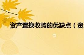 资产置换收购的优缺点（资产置换并购相关内容简介介绍）