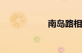 南岛路相关内容简介