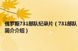 俄罗斯731部队纪录片（731部队 美国克里斯D里比执导的纪录片相关内容简介介绍）