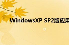 WindowsXP SP2版应用基础教程相关内容简介介绍