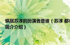 蜗居苏淳的扮演者是谁（苏淳 都市家庭爱情剧《蜗居》中的角色相关内容简介介绍）