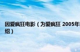 因爱疯狂电影（为爱疯狂 2005年朗安德伍德导演美国电影相关内容简介介绍）