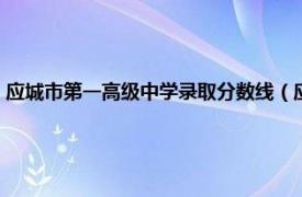 应城市第一高级中学录取分数线（应城市第一高级中学相关内容简介介绍）