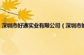 深圳市好通实业有限公司（深圳市好会通科技有限公司相关内容简介介绍）