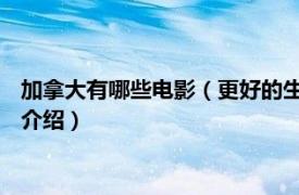 加拿大有哪些电影（更好的生活 法国、加拿大电影相关内容简介介绍）