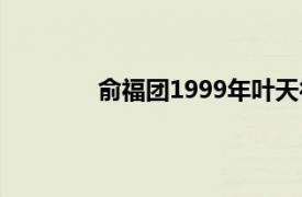 俞福团1999年叶天行导演的成人电影简介