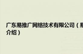 广东易推广网络技术有限公司（易推网络科技 广州有限公司相关内容简介介绍）