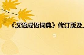 《汉语成语词典》修订版及上海教育出版社出版的书籍简介