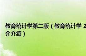 教育统计学第二版（教育统计学 2018年科学出版社出版的图书相关内容简介介绍）