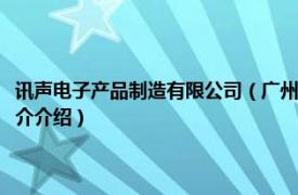 讯声电子产品制造有限公司（广州市声讯电子科技股份有限公司相关内容简介介绍）